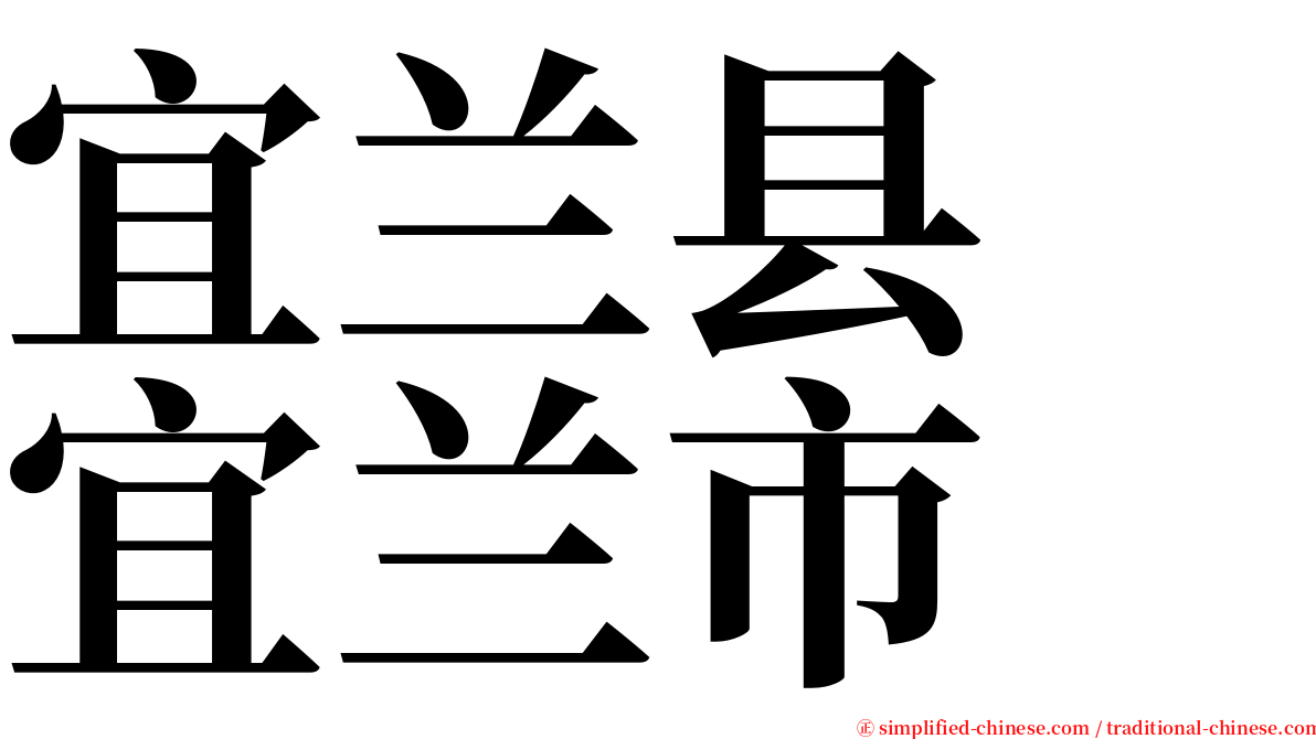 宜兰县　宜兰市 serif font